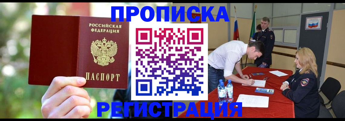 прописка регистрация в Белореченске